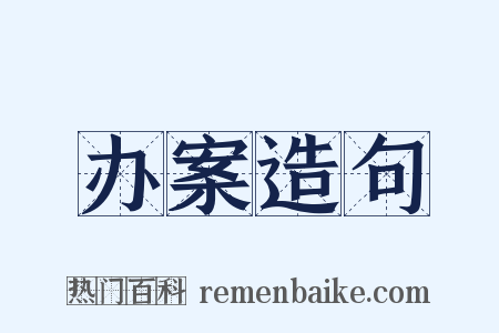 办案造句是什么意思的图片